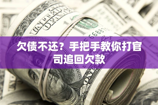 济南欠债不还？手把手教你打官司追回欠款