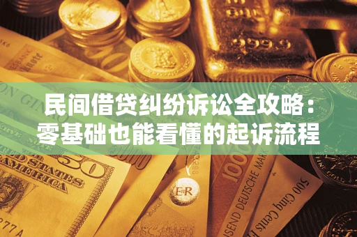 济南民间借贷纠纷诉讼全攻略:零基础也能看懂的起诉流程与证据整理指南 济南民间借贷纠纷诉讼全攻略:零基础也能看懂的起诉流程与证据整理指南