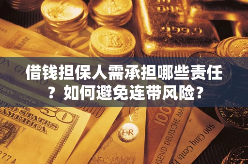 济南借钱担保人需承担哪些责任？如何避免连带风险？