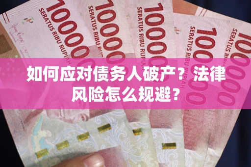 济南如何应对债务人破产？法律风险怎么规避？