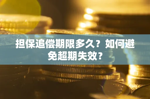 济南担保追偿期限多久?如何避免超期失效? 济南担保追偿期限多久?如何避免超期失效?
