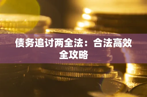济南债务追讨两全法：合法高效全攻略