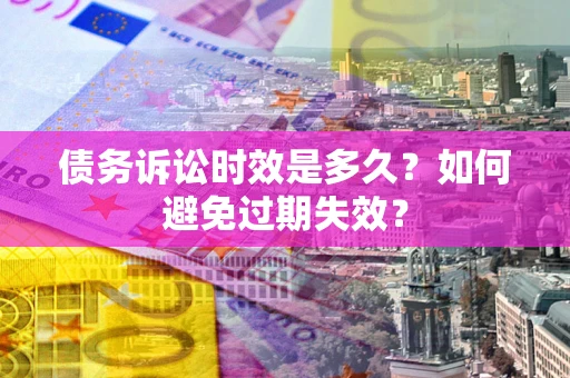 济南债务诉讼时效是多久？如何避免过期失效？