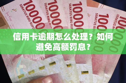 济南信用卡逾期怎么处理？如何避免高额罚息？
