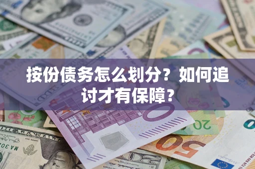 济南按份债务怎么划分？如何追讨才有保障？
