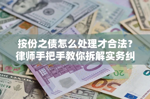 济南按份之债怎么处理才合法？律师手把手教你拆解实务纠纷