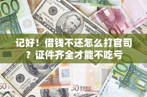 济南记好！借钱不还怎么打官司？证件齐全才能不吃亏