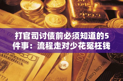 济南打官司讨债前必须知道的5件事：流程走对少花冤枉钱