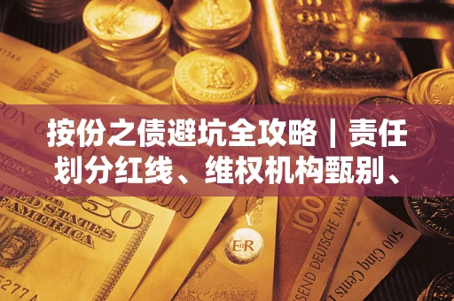 济南按份之债避坑全攻略｜责任划分红线、维权机构甄别、纠纷处理全流程拆解