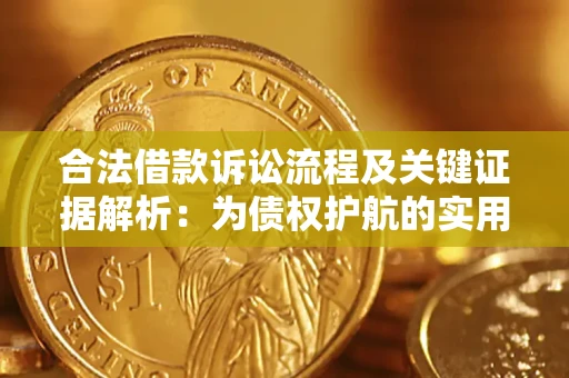 济南合法借款诉讼流程及关键证据解析：为债权护航的实用指南