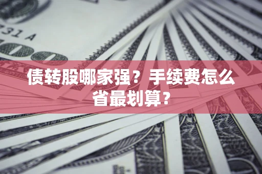济南债转股哪家强？手续费怎么省最划算？