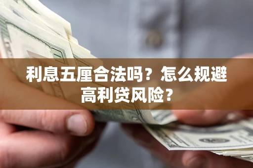 济南利息五厘合法吗？怎么规避高利贷风险？