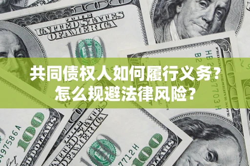 济南共同债权人如何履行义务？怎么规避法律风险？