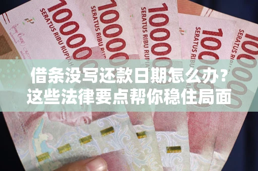 济南借条没写还款日期怎么办？这些法律要点帮你稳住局面