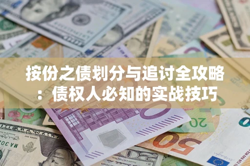 济南按份之债划分与追讨全攻略：债权人必知的实战技巧