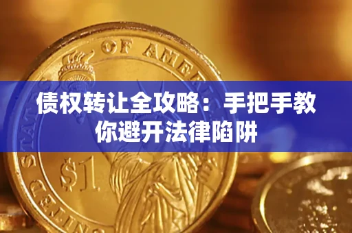 济南债权转让全攻略：手把手教你避开法律陷阱