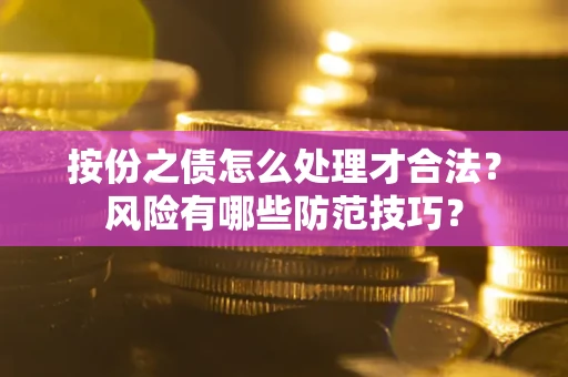 济南按份之债怎么处理才合法？风险有哪些防范技巧？