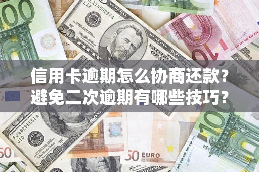 济南信用卡逾期怎么协商还款？避免二次逾期有哪些技巧？
