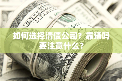 济南如何选择清债公司？靠谱吗要注意什么？
