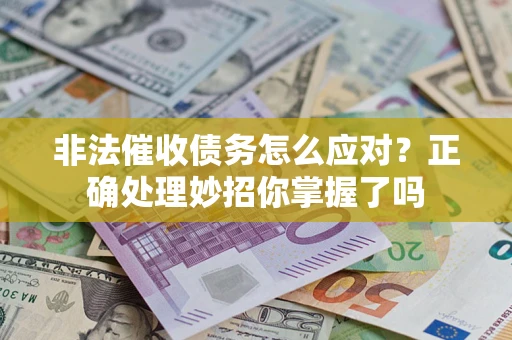 济南非法催收债务怎么应对？正确处理妙招你掌握了吗