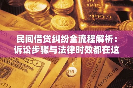 济南民间借贷纠纷全流程解析：诉讼步骤与法律时效都在这儿了