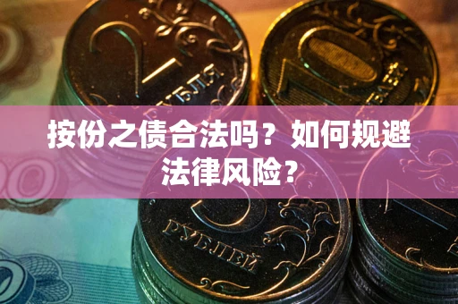 济南按份之债合法吗？如何规避法律风险？