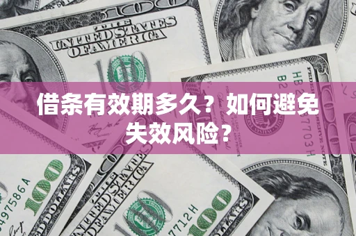 济南借条有效期多久？如何避免失效风险？