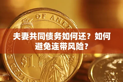 济南夫妻共同债务如何还？如何避免连带风险？