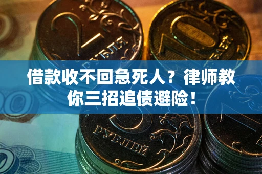济南借款收不回急死人？律师教你三招追债避险！