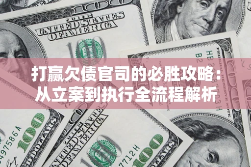 济南打赢欠债官司的必胜攻略：从立案到执行全流程解析