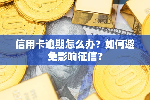 济南信用卡逾期怎么办？如何避免影响征信？