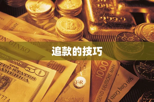 济南追款的技巧