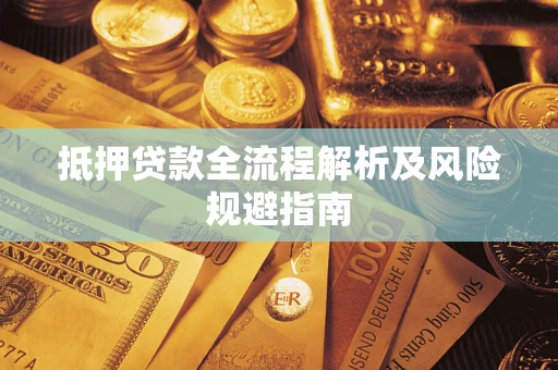 济南抵押贷款全流程解析及风险规避指南