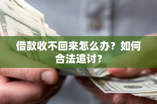 济南借款收不回来怎么办？如何合法追讨？