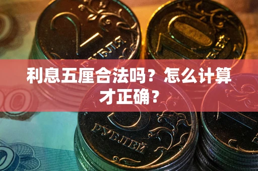 济南利息五厘合法吗？怎么计算才正确？