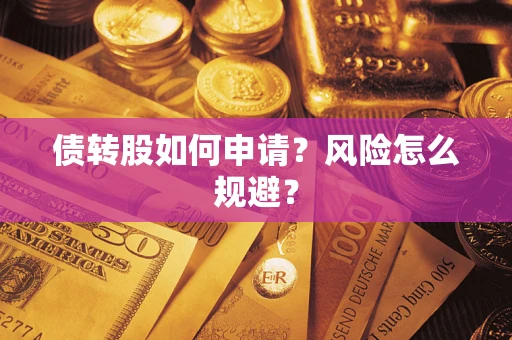 济南债转股如何申请？风险怎么规避？