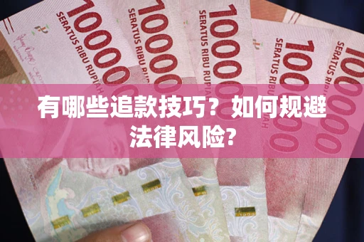 济南有哪些追款技巧？如何规避法律风险?