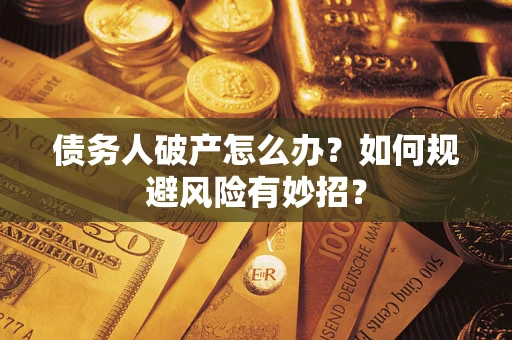 济南债务人破产怎么办？如何规避风险有妙招？
