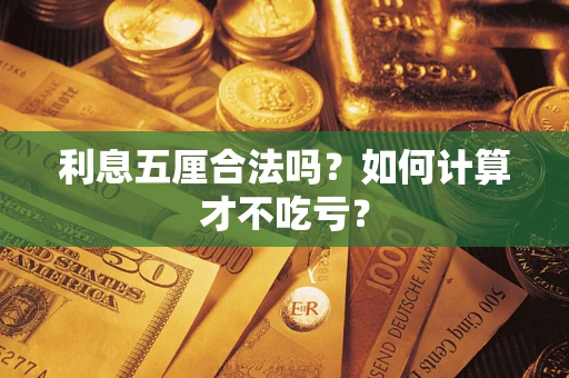 济南利息五厘合法吗？如何计算才不吃亏？