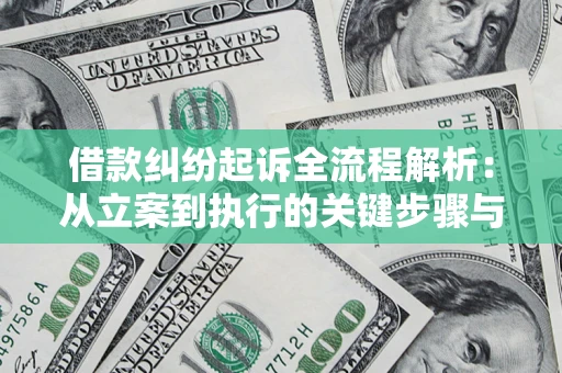 济南借款纠纷起诉全流程解析：从立案到执行的关键步骤与防败诉指南