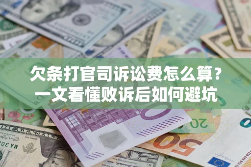 济南欠条打官司诉讼费怎么算？一文看懂败诉后如何避坑