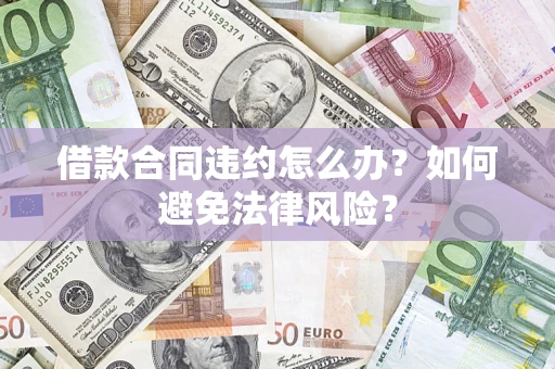 济南借款合同违约怎么办？如何避免法律风险？