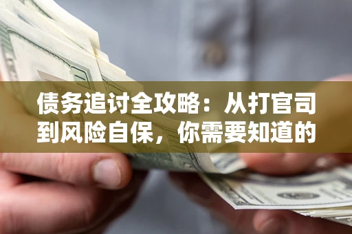 济南债务追讨全攻略：从打官司到风险自保，你需要知道的法律智慧