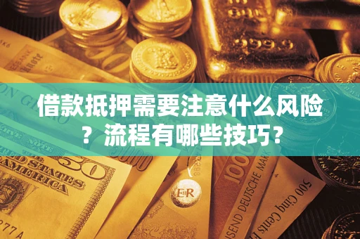 济南借款抵押需要注意什么风险？流程有哪些技巧？