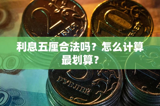 济南利息五厘合法吗？怎么计算最划算？