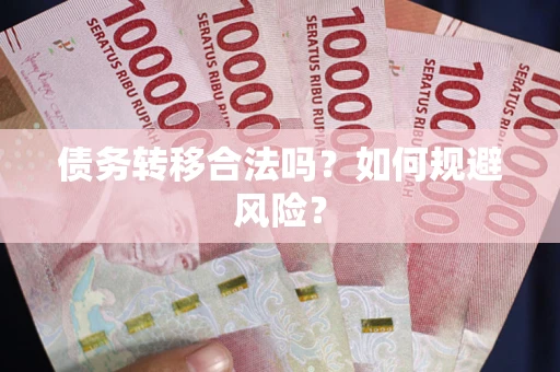 济南债务转移合法吗？如何规避风险？