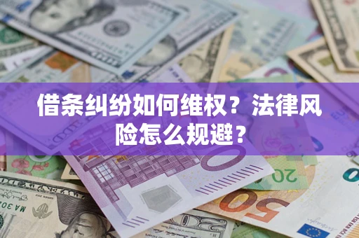 济南借条纠纷如何维权？法律风险怎么规避？