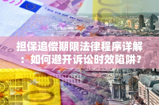 济南担保追偿期限法律程序详解：如何避开诉讼时效陷阱？