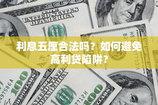 济南利息五厘合法吗？如何避免高利贷陷阱？