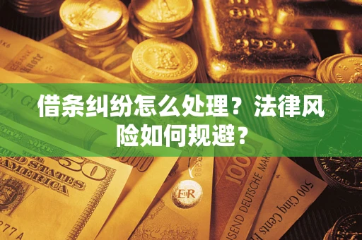 济南借条纠纷怎么处理？法律风险如何规避？
